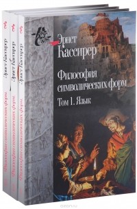 Эрнст Кассирер - Эрнст Кассирер. Философия символических форм. В 3 томах (комплект)