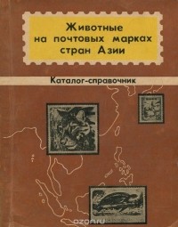  - Животные на почтовых марках стран Азии. Каталог-справочник