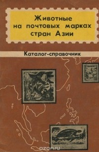  - Животные на почтовых марках стран Азии. Каталог-справочник