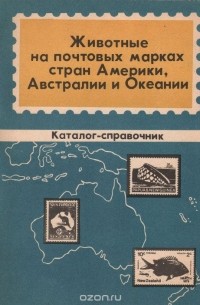  - Животные на почтовых марках стран Америки, Австралии и Океании. Каталог-справочник