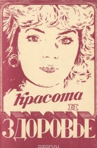  - Красота и здоровье