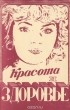  - Красота и здоровье