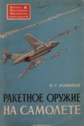 Николай Коньков - Ракетное оружие на самолете