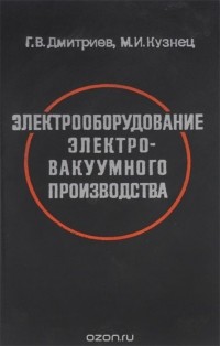  - Электрооборудование электровакуумного производства