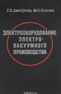 Электрооборудование электровакуумного производства