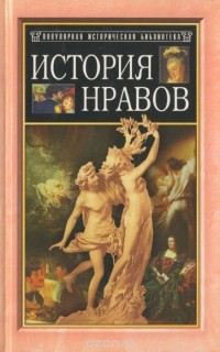 Эдуард Фукс - История нравов