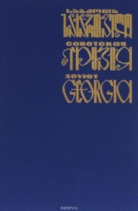 Советская Грузия / Soviet Georgia