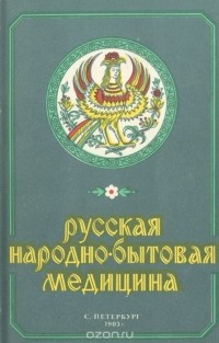 Гавриил Попов - Русская народно-бытовая медицина