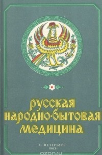 Русская народно-бытовая медицина