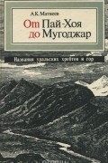 От Пай-Хоя до Мугоджар. Названия уральских хребтов и гор