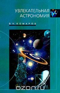 Виктор Комаров - Увлекательная астрономия