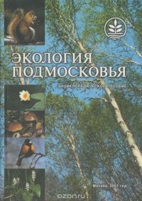  - Экология Подмосковья