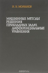 Игорь Молчанов - Машинные методы решения прикладных задач. Дифференциальные уравнения