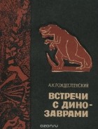 Анатолий Рождественский - Встречи с динозаврами