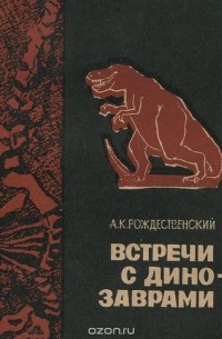 Анатолий Рождественский - Встречи с динозаврами