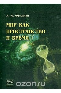 Александр Фридман - Мир как пространство и время
