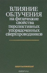  - Влияние облучения на физические свойства перспективных упорядоченных сверхпроводников