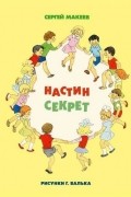 Сергей Макеев - Настин секрет