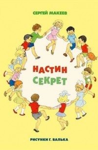 Настин секрет