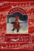 Джон Р. Р. Толкин - Письма Рождественского Деда