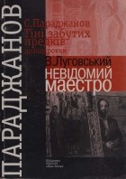  - С. Параджанов. Тіні забутих предків: розкадровки. В. Луговський. Невідомий маестро