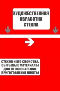 И. В. Мельников - Стекло и его свойства. Сырьевые материалы для стекловарения. Приготовление шихты