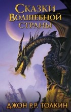 Джон Р. Р. Толкин - Сказки Волшебной страны (сборник)