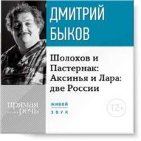 Дмитрий Быков - Лекция «Шолохов и Пастернак: Аксинья и Лара: две России»