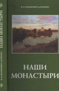 Наши монастыри. Очерки и рассказы.