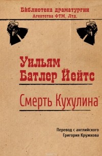 Уильям Батлер Йейтс - Смерть Кухулина