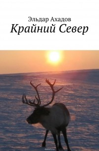 Эльдар Ахадов - Крайний Север