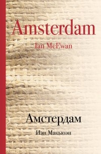 Иэн Макьюэн - Амстердам