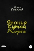 Япония, Китай, Корея