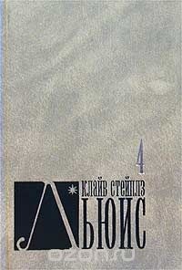 К.С. Льюис - Собрание сочинений в 8 томах. Том 4 (сборник)