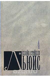 льюис мерзейшая мощь. космическая трилогия клайв стейплз льюис книга. мерзейшая мощь клайв стейплз льюис книга. мерзейшая мощь. льюис к.