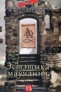 Алесь Дуброўскі-Сарочанкаў - Эстэтыка маўчання