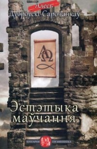 Алесь Дуброўскі-Сарочанкаў - Эстэтыка маўчання