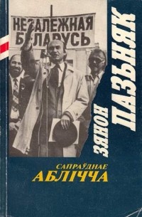 Зянон Пазьняк - Сапраўднае аблічча