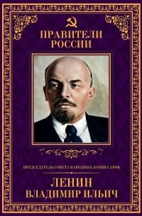 Борис Илизаров - Председатель Совета народных комиссаров Владимир Ильич Ленин