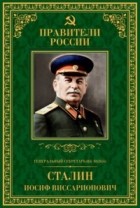 Михаил Мухин - Генеральный секретарь ЦК ВКП(б) Иосиф Виссарионович Сталин