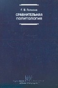 Сравнительная политология
