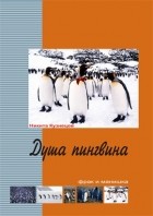Н. Б. Кузнецов - Душа пингвина