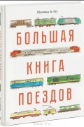 Маттиас де Леу - Большая книга поездов