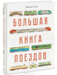 Маттиас де Леу - Большая книга поездов