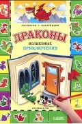  - Драконы. Волшебные приключения. Раскраски с наклейками