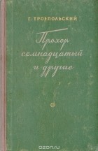 Гавриил Троепольский - Прохор семнадцатый и другие. Записки агронома