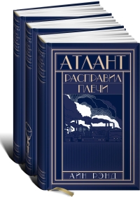 Айн Рэнд - Атлант расправил плечи (подарочный комплект из 3 книг)