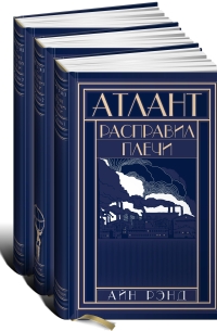 Айн Рэнд - Атлант расправил плечи (подарочный комплект из 3 книг)