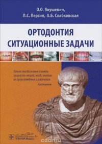  - Ортодонтия. Ситуационные задачи. Учебное пособие