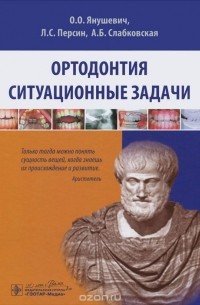  - Ортодонтия. Ситуационные задачи. Учебное пособие